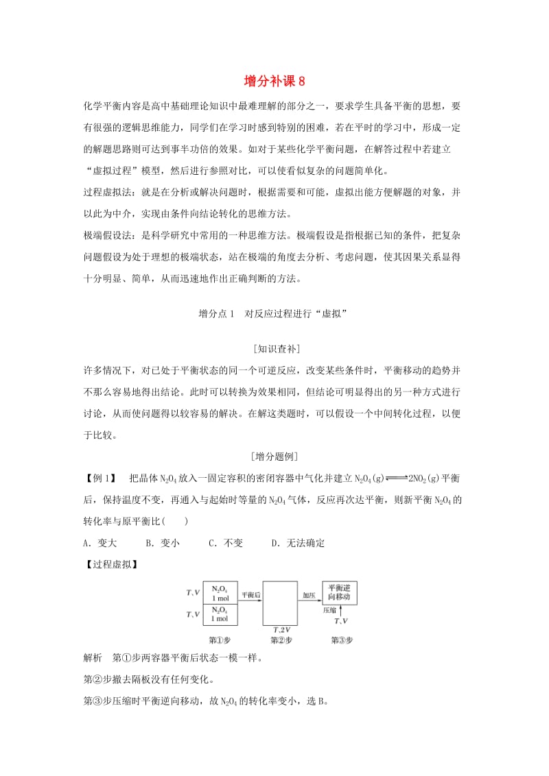 2019版高考化学大一轮复习 专题7 化学反应速率和化学平衡 增分补课8学案 苏教版.doc_第1页