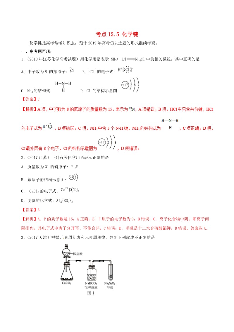 2019年高考化学 试卷拆解考点必刷题 专题12.5 化学键考点透视.doc_第1页