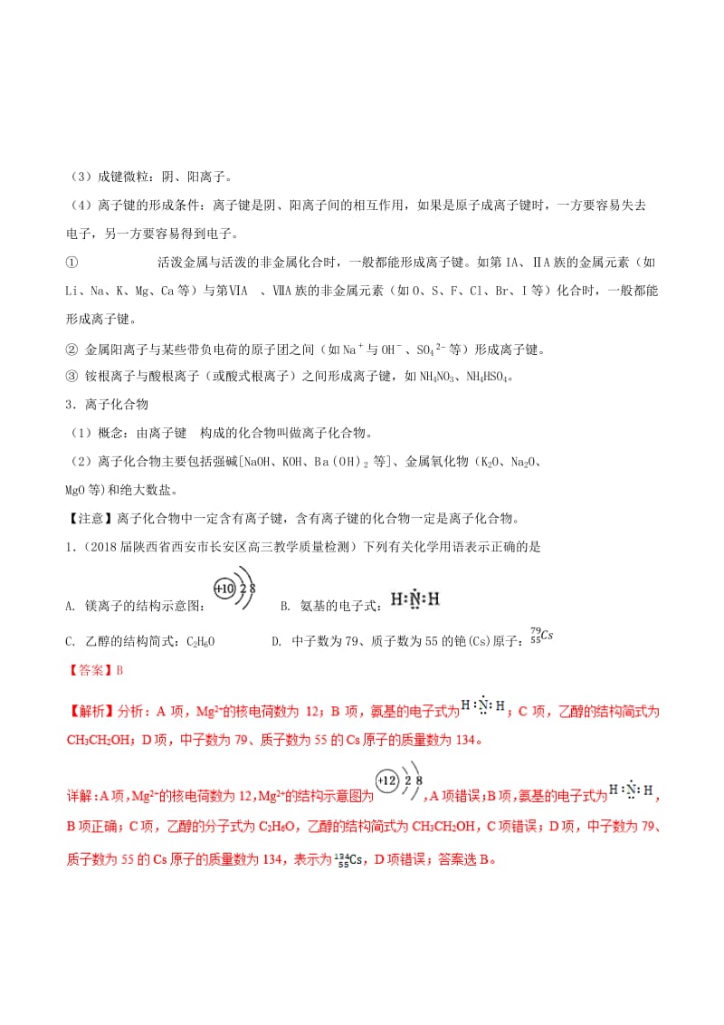 2019年高考化学 试卷拆解考点必刷题 专题12.5 化学键考点透视.doc_第3页