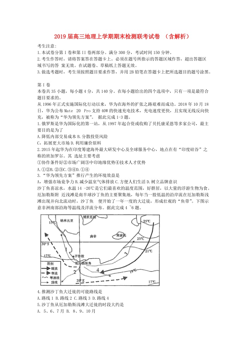 2019届高三地理上学期期末检测联考试卷 （含解析）.doc_第1页