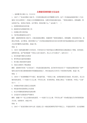 2018-2019學年高考歷史一輪復習 知識點分類練習卷 從維新思想到新文化運動 岳麓版.doc