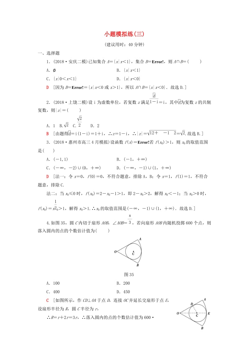 2019高考数学二轮复习”一本“培养优选练 小题模拟练3 理.doc_第1页