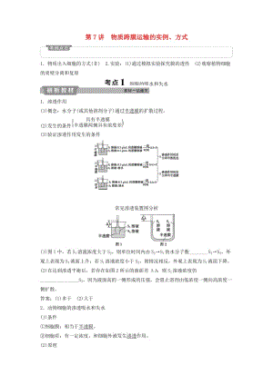 2019屆高考生物一輪復(fù)習(xí) 第二單元 細(xì)胞的結(jié)構(gòu)和物質(zhì)運(yùn)輸 第7講 物質(zhì)跨膜運(yùn)輸?shù)膶?shí)例、方式學(xué)案.doc