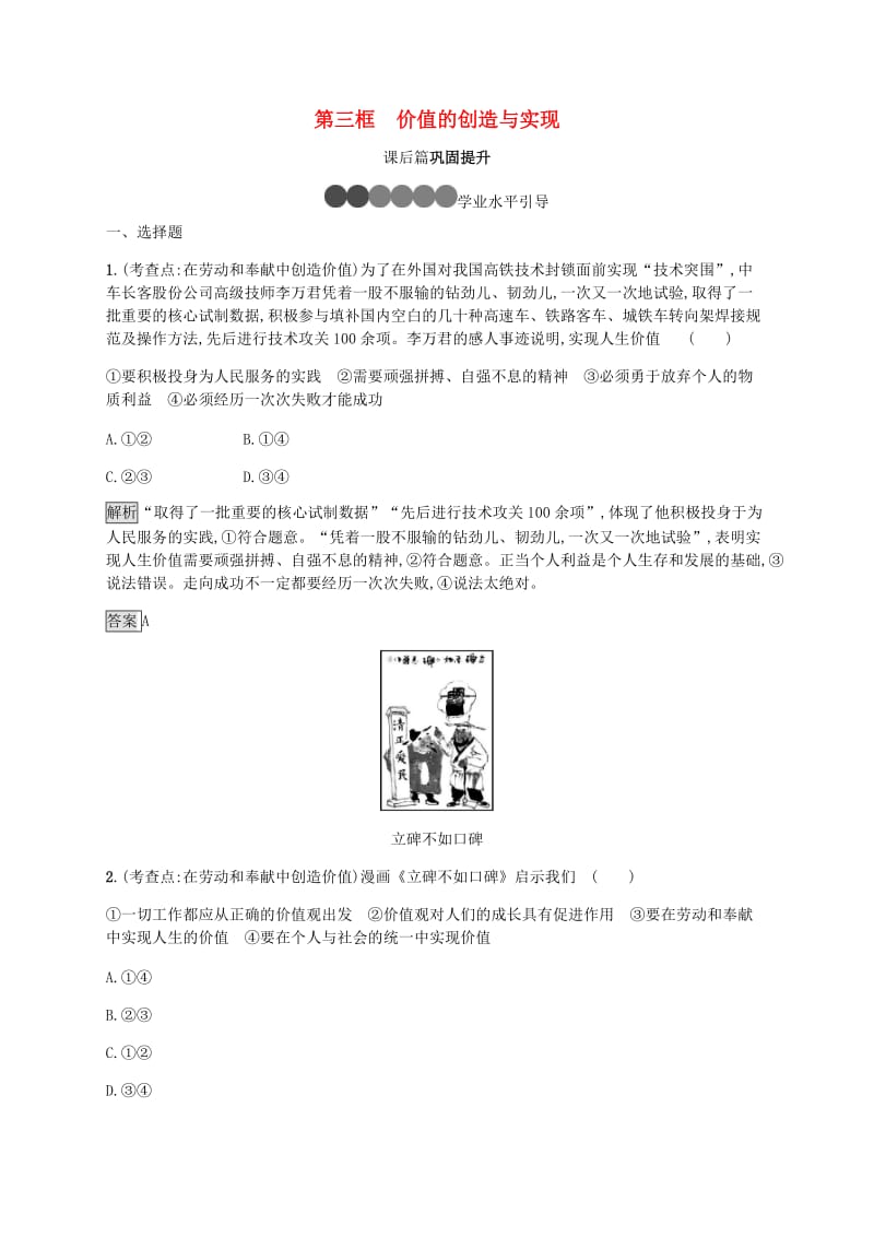 2019版高中政治 第四单元 认识社会与价值选择 12.3 价值的创造与实现练习 新人教版必修4.doc_第1页