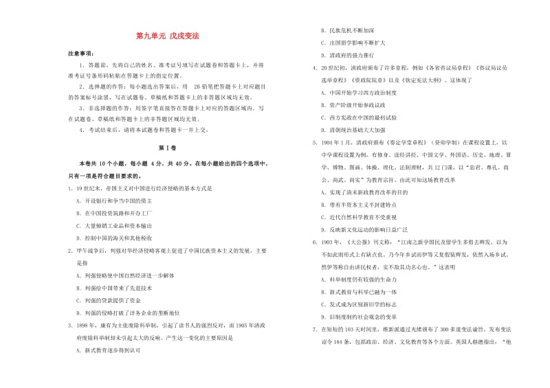 2019高中历史 第九单元 戊戌变法单元测试（一）新人教版选修1 .doc_第1页