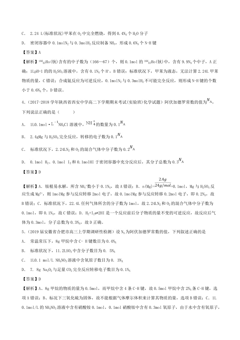 2019高考化学 难点剖析 专题01 阿伏加德罗常数练习.doc_第2页