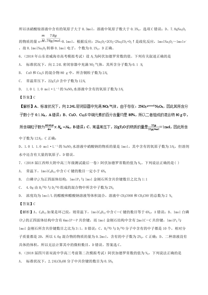 2019高考化学 难点剖析 专题01 阿伏加德罗常数练习.doc_第3页