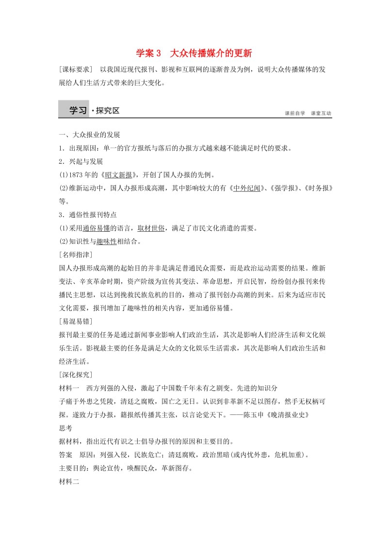 2017-2018学年高中历史 专题四 中国近现代社会生活的变迁 课时3 大众传播媒介的更新学案 人民版必修2.doc_第1页