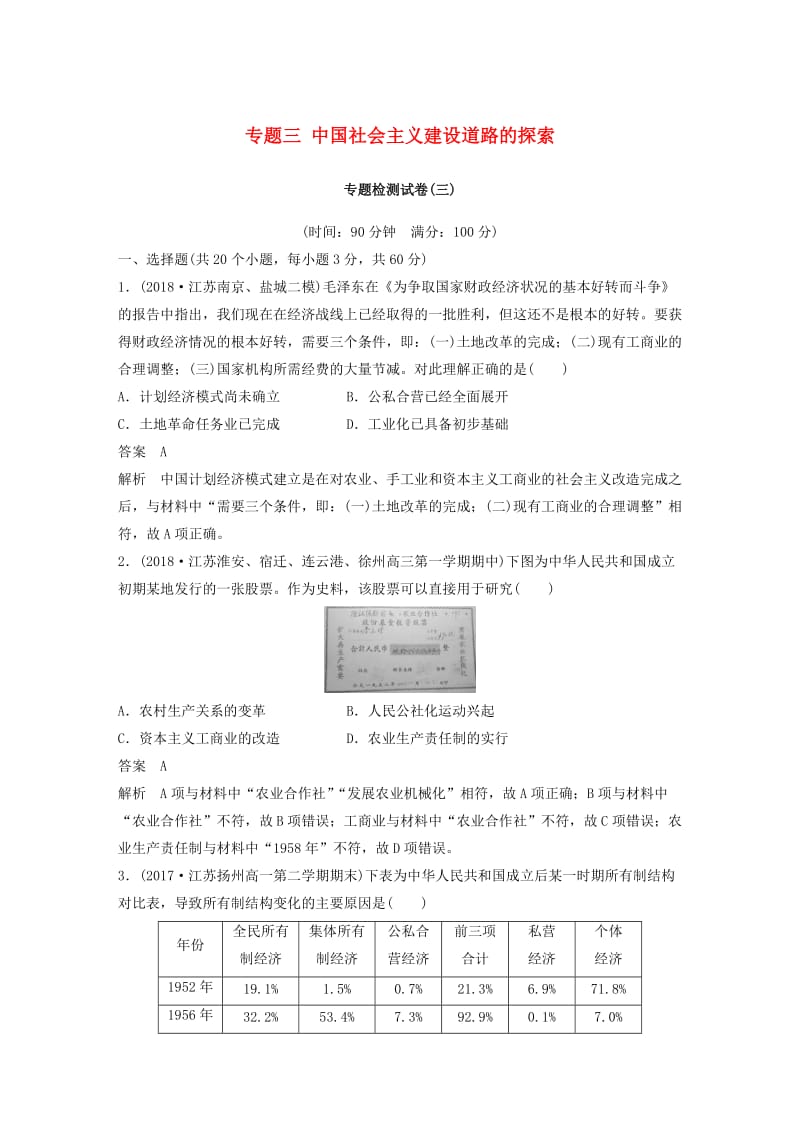 （江苏专用）2018-2019学年高中历史 专题三 中国社会主义建设道路的探索专题检测试卷 人民版必修2.doc_第1页