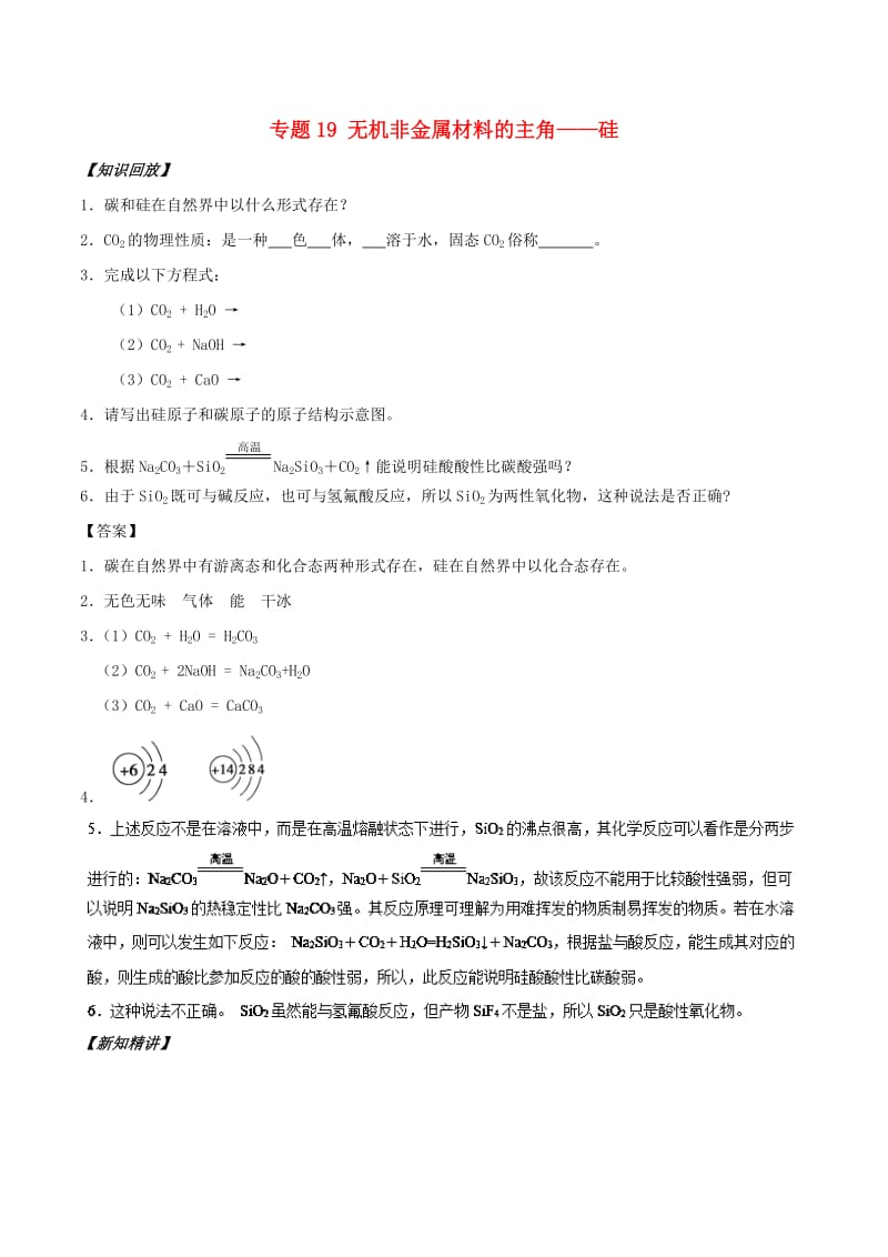 2018年秋高中化学 初高中衔接 专题19 无机非金属材料的主角——硅学案.doc_第1页