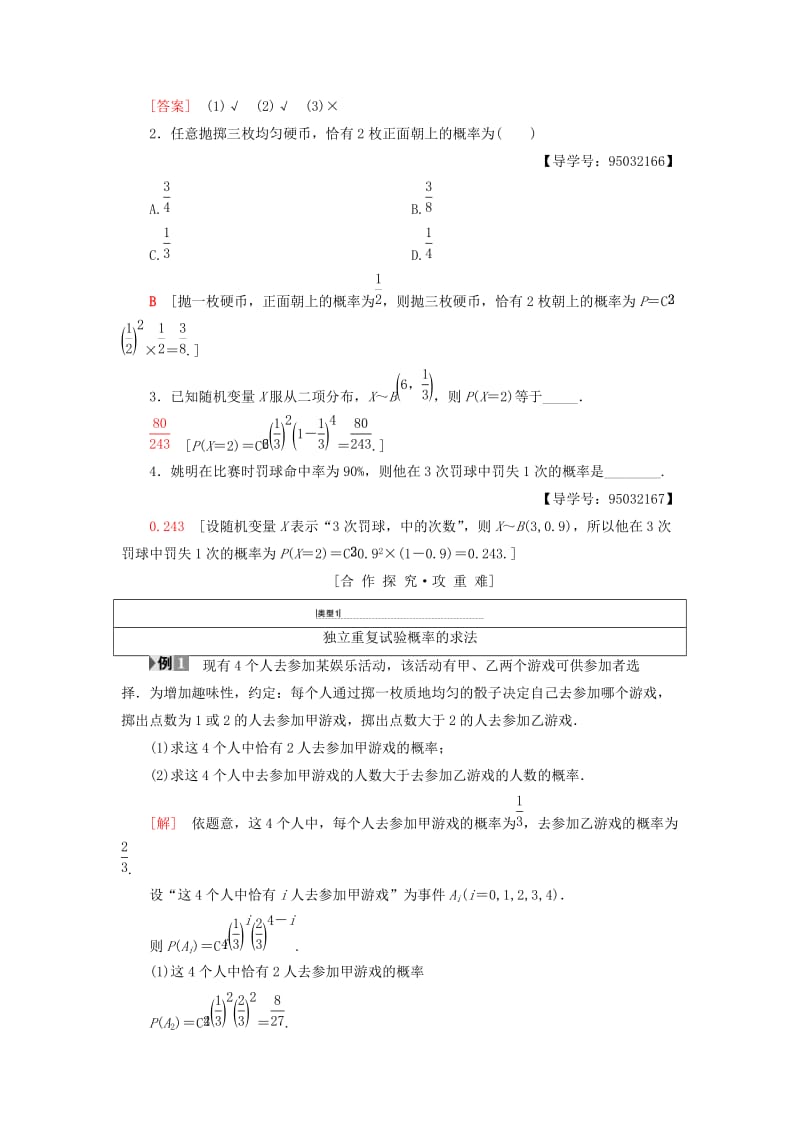 2018年秋高中数学 第二章 随机变量及其分布 2.2 二项分布及其应用 2.2.3 独立重复试验与二项分布学案 新人教A版选修2-3.doc_第2页