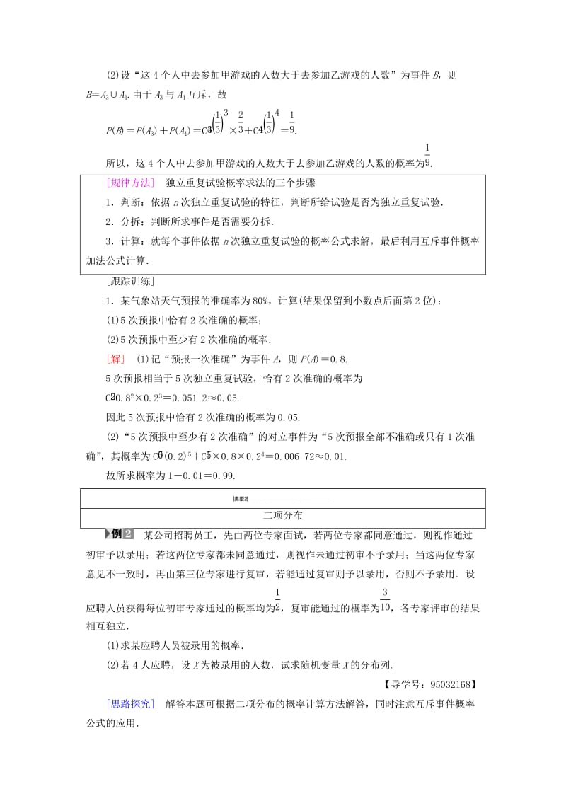 2018年秋高中数学 第二章 随机变量及其分布 2.2 二项分布及其应用 2.2.3 独立重复试验与二项分布学案 新人教A版选修2-3.doc_第3页