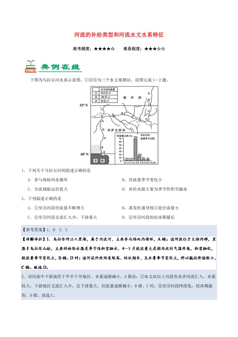 2019年高考地理一轮复习 专题 河流的补给类型和河流水文水系特征每日一题.doc_第1页