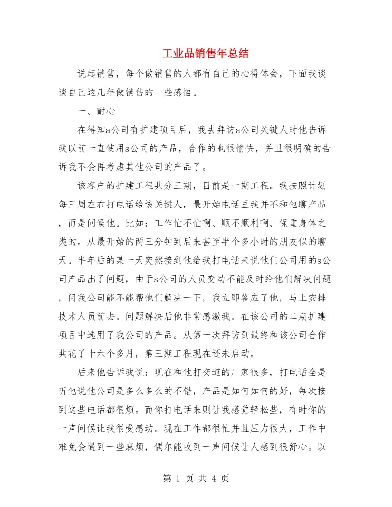 工业品销售年总结.doc_第1页