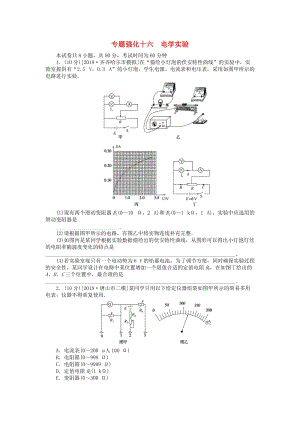 2019年高考物理二輪復(fù)習(xí) 專題強(qiáng)化十六 電學(xué)實(shí)驗(yàn).doc