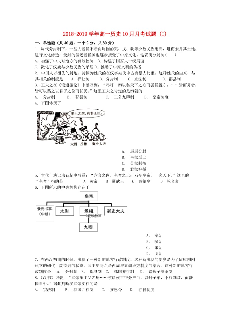 2018-2019学年高一历史10月月考试题 (I).doc_第1页