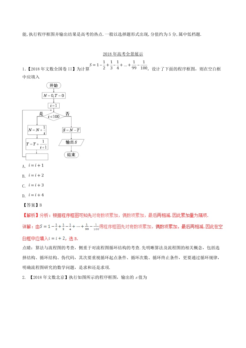 三年高考2016-2018高考数学试题分项版解析专题26算法文含解析.doc_第2页