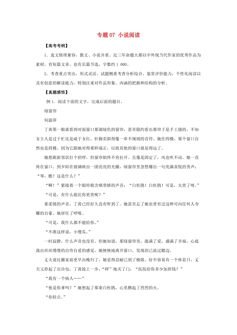 2019年高考语文黄金押题 专题07 小说阅读（含解析）.doc_第1页