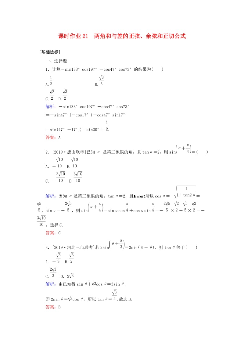 2020高考数学一轮复习 课时作业21 两角和与差的正弦、余弦和正切公式 理.doc_第1页