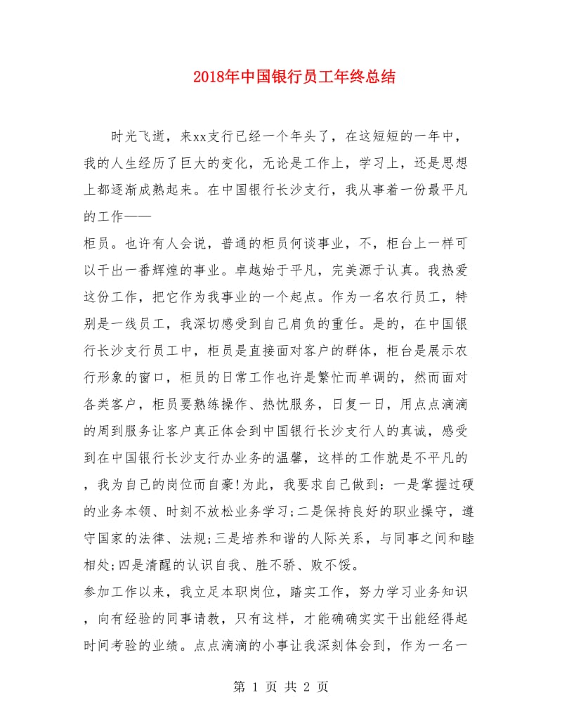 2018年中国银行员工年终总结.doc_第1页