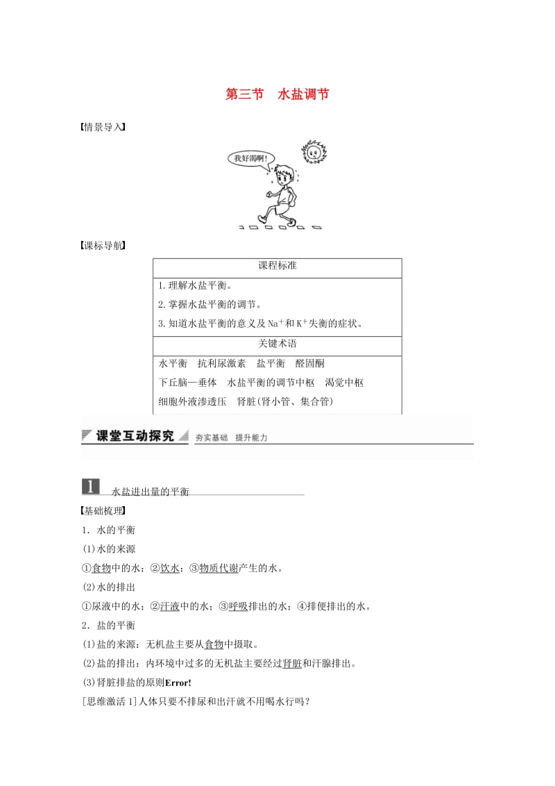 2018-2019版高中生物 第二章 动物稳态维持及其意义 第三节 水盐调节学案 中图版必修3.doc_第1页