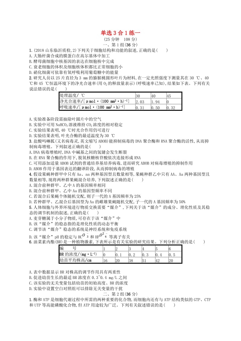 2019版高考生物大二轮复习 选择题保分练：单选3合1练1.doc_第1页