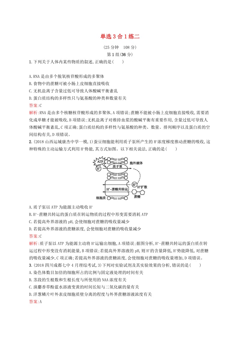 2019版高考生物二轮优选习题 单选3合1练二.doc_第1页