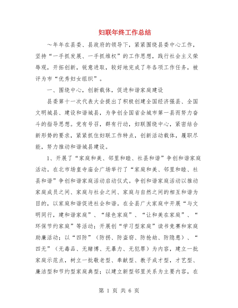 妇联年终工作总结.doc_第1页