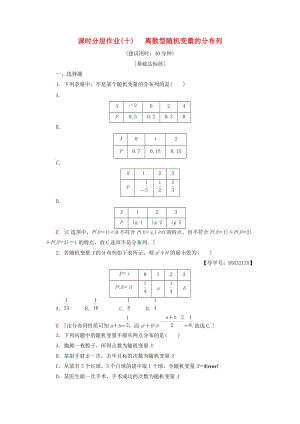 2018年秋高中數(shù)學(xué) 課時(shí)分層作業(yè)10 離散型隨機(jī)變量的分布列 新人教A版選修2-3.doc