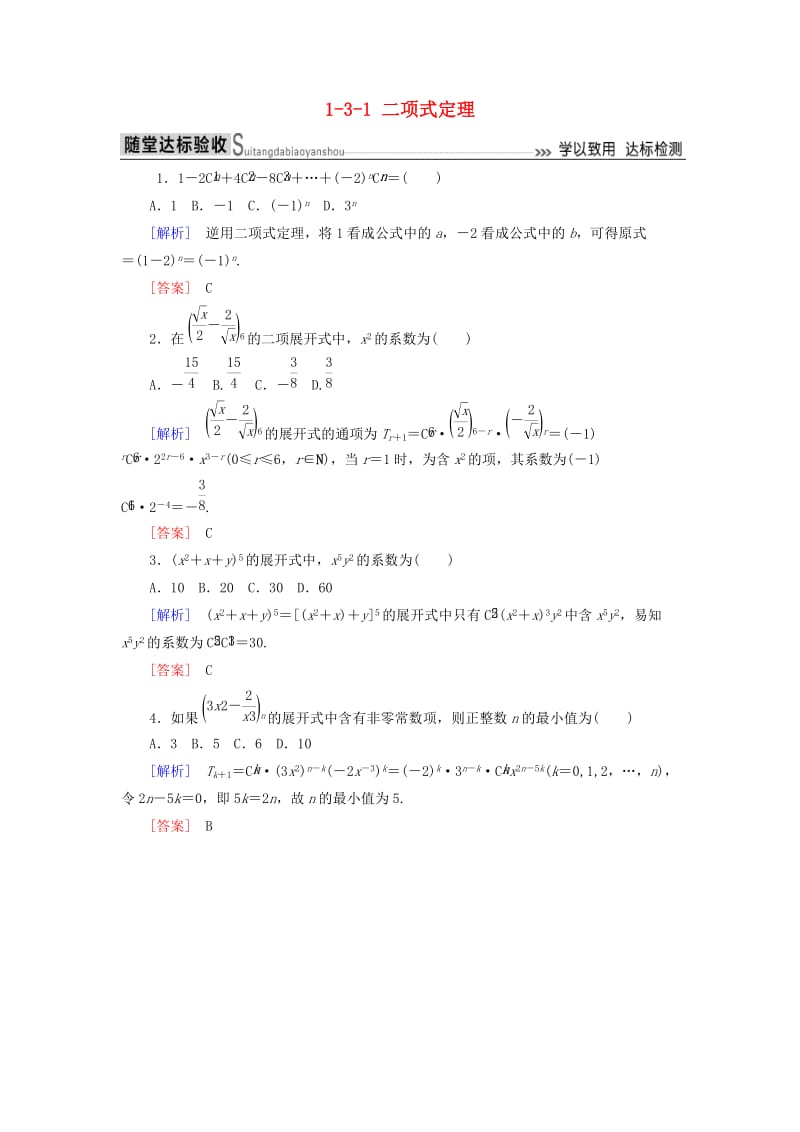 2018-2019年高中数学 第一章 计数原理 1-3-1 二项式定理随堂达标验收 新人教A版选修2-3.doc_第1页