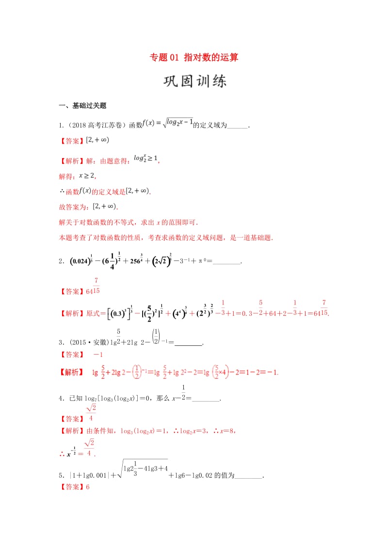 2019年高考数学 25个必考点 专题01 指对数的运算检测.doc_第1页