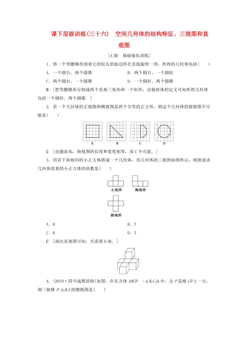 2020高考数学大一轮复习 第七章 立体几何 课下层级训练36 空间几何体的结构特征、三视图和直观图（含解析）文 新人教A版.doc_第1页