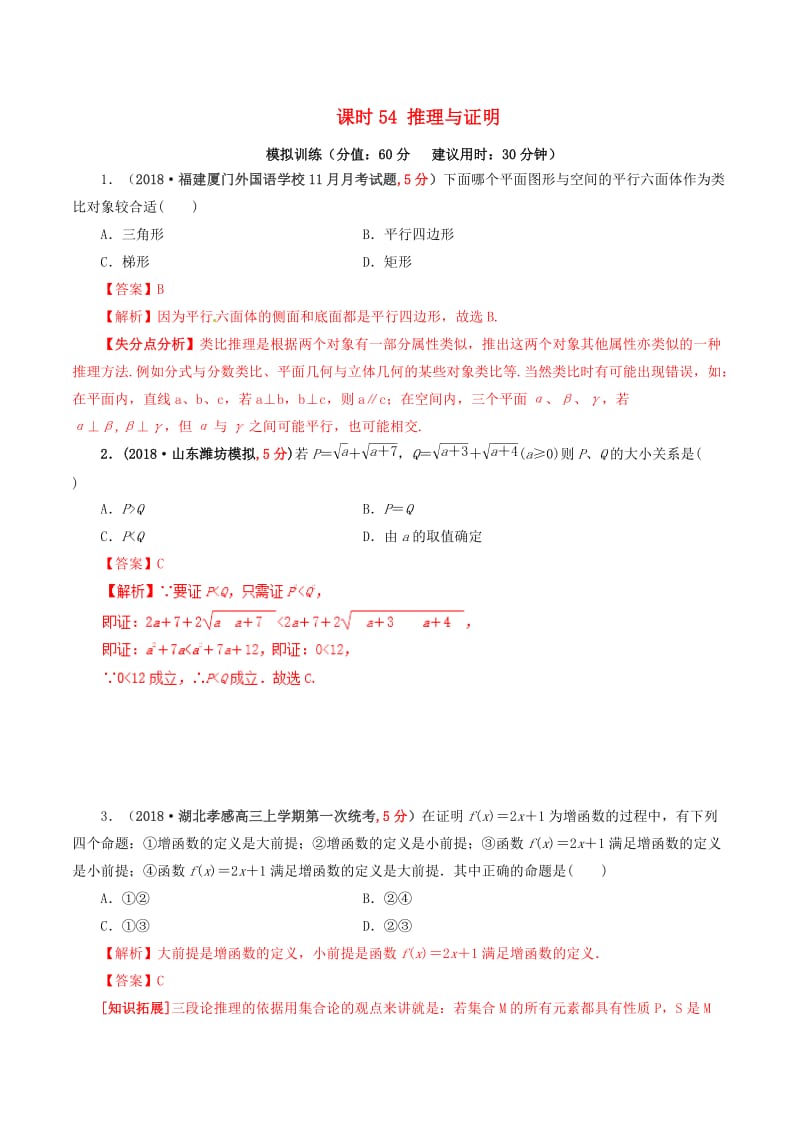 2019年高考数学 课时54 推理与证明单元滚动精准测试卷 文.doc_第1页