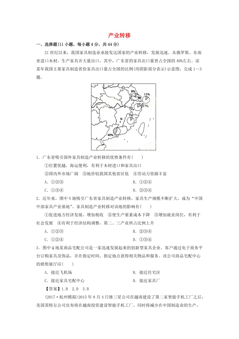 2019年高考地理一轮复习 知识点同步练习卷 产业转移 新人教版.doc_第1页