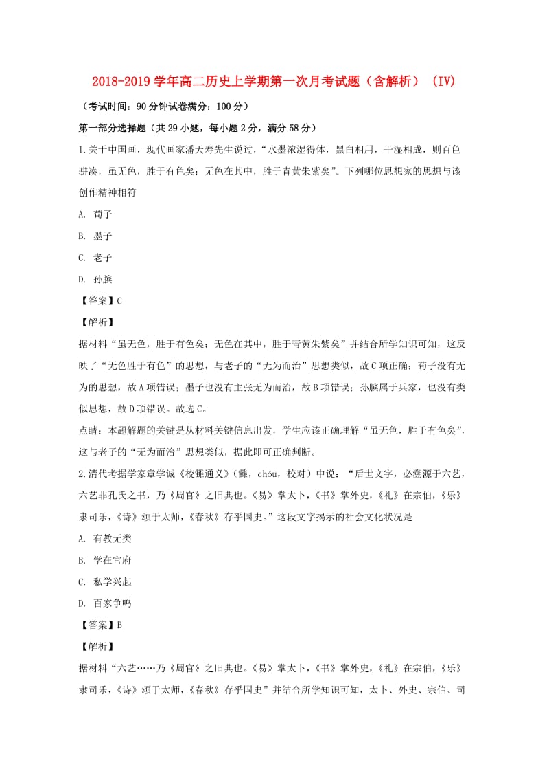 2018-2019学年高二历史上学期第一次月考试题（含解析） (IV).doc_第1页