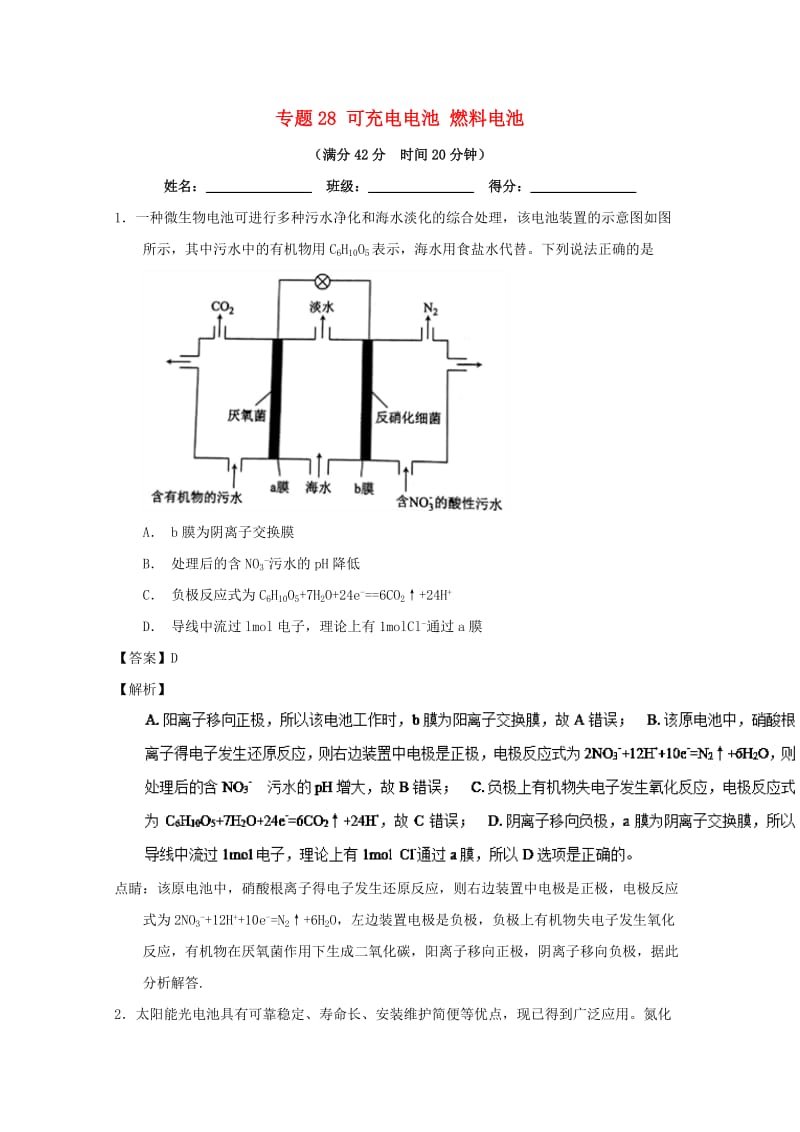 2019年高考化学 备考百强校小题精练系列 专题28 可充电电池 燃料电池.doc_第1页