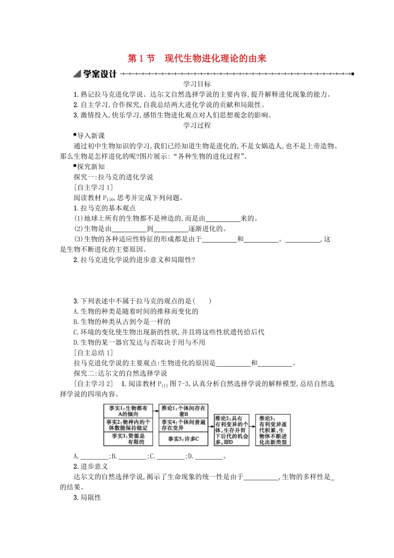 2018-2019学年高中生物 7.1 现代生物进化理论的由来学案设计 新人教版必修2.doc_第1页