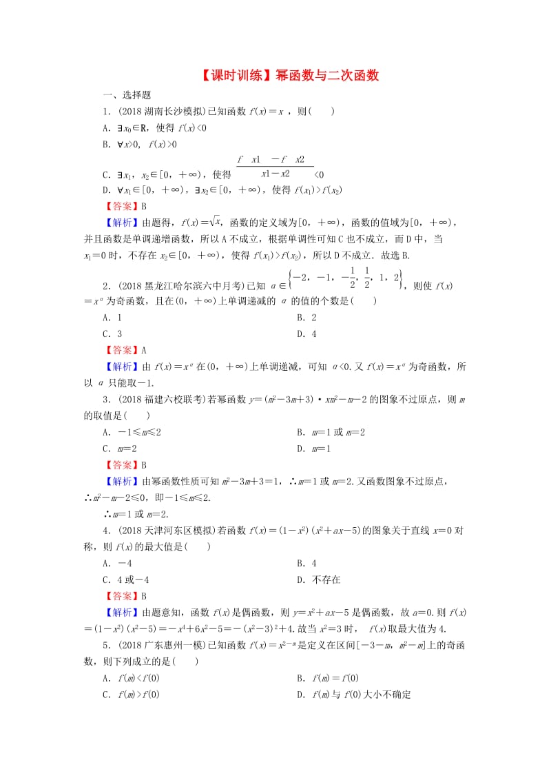 2020届高考数学一轮复习 第2章 函数概念与基本初等函数Ⅰ7 幂函数与二次函数课时训练 文（含解析）.doc_第1页