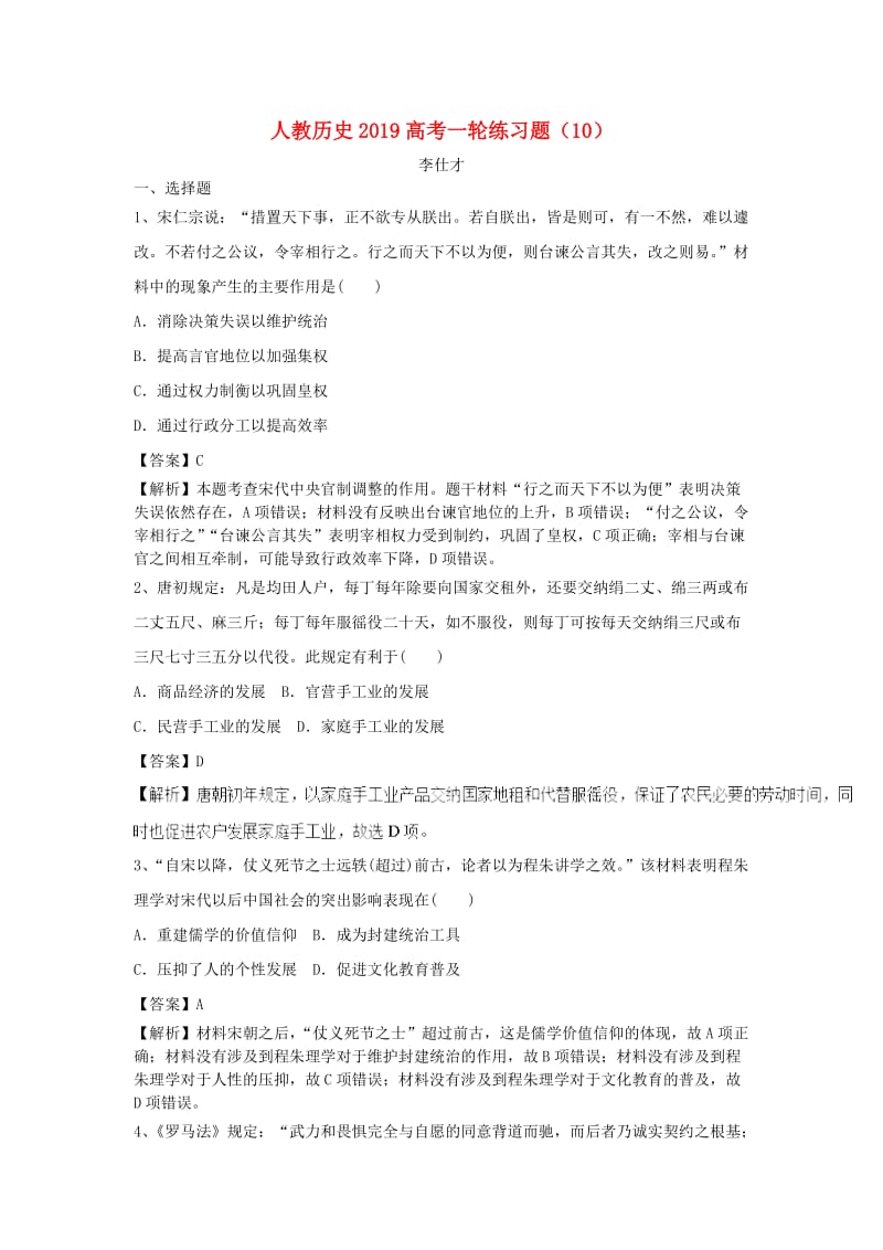 2019高考历史一轮练习题10含解析新人教版.doc_第1页