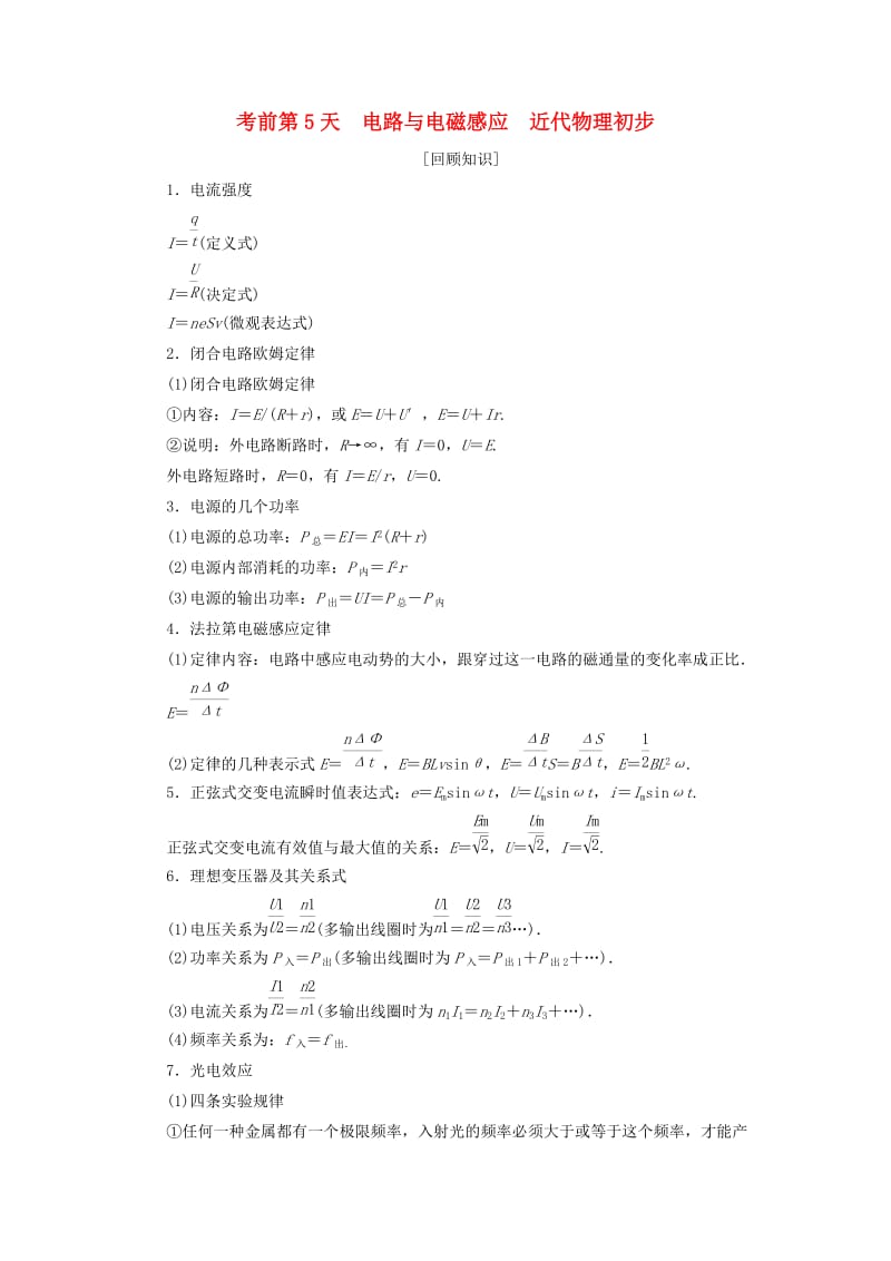 2019年高考物理大二轮复习 考前知识回扣 考前第5天 电路与电磁感应 近代物理初步.doc_第1页