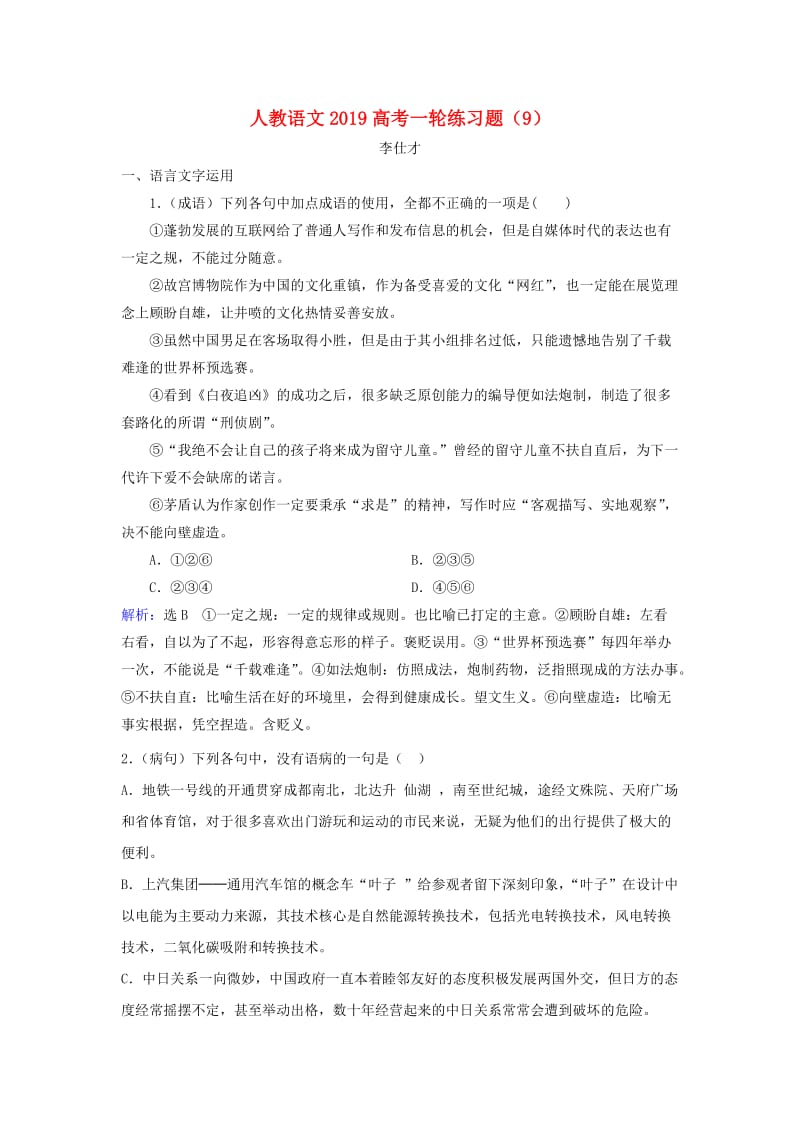 2019高考语文一轮复习练习题9新人教版.doc_第1页