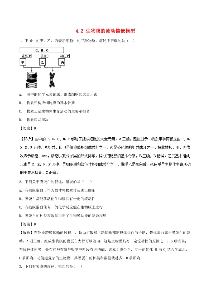 2018-2019学年高中生物 专题4.2 生物膜的流动镶嵌模型提升版练习 新人教版必修1.doc_第1页