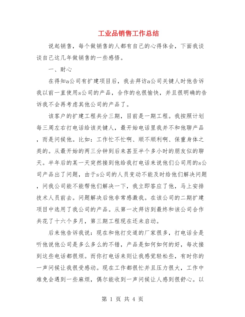 工业品销售工作总结.doc_第1页