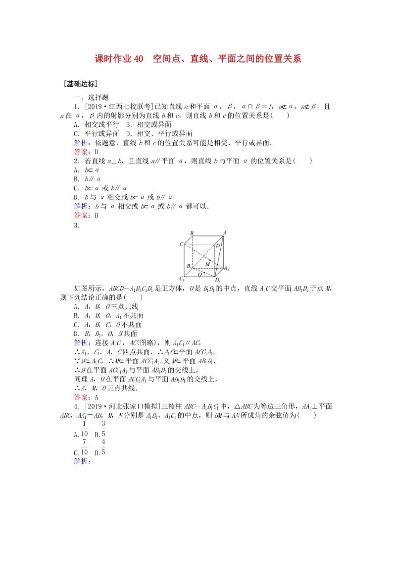 2020高考数学一轮复习 第七章 立体几何 课时作业40 空间点、直线、平面之间的位置关系 文.doc_第1页