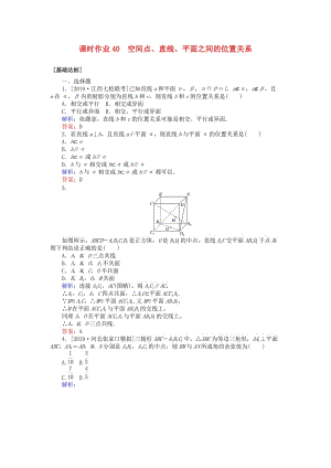 2020高考數(shù)學(xué)一輪復(fù)習(xí) 第七章 立體幾何 課時(shí)作業(yè)40 空間點(diǎn)、直線、平面之間的位置關(guān)系 文.doc