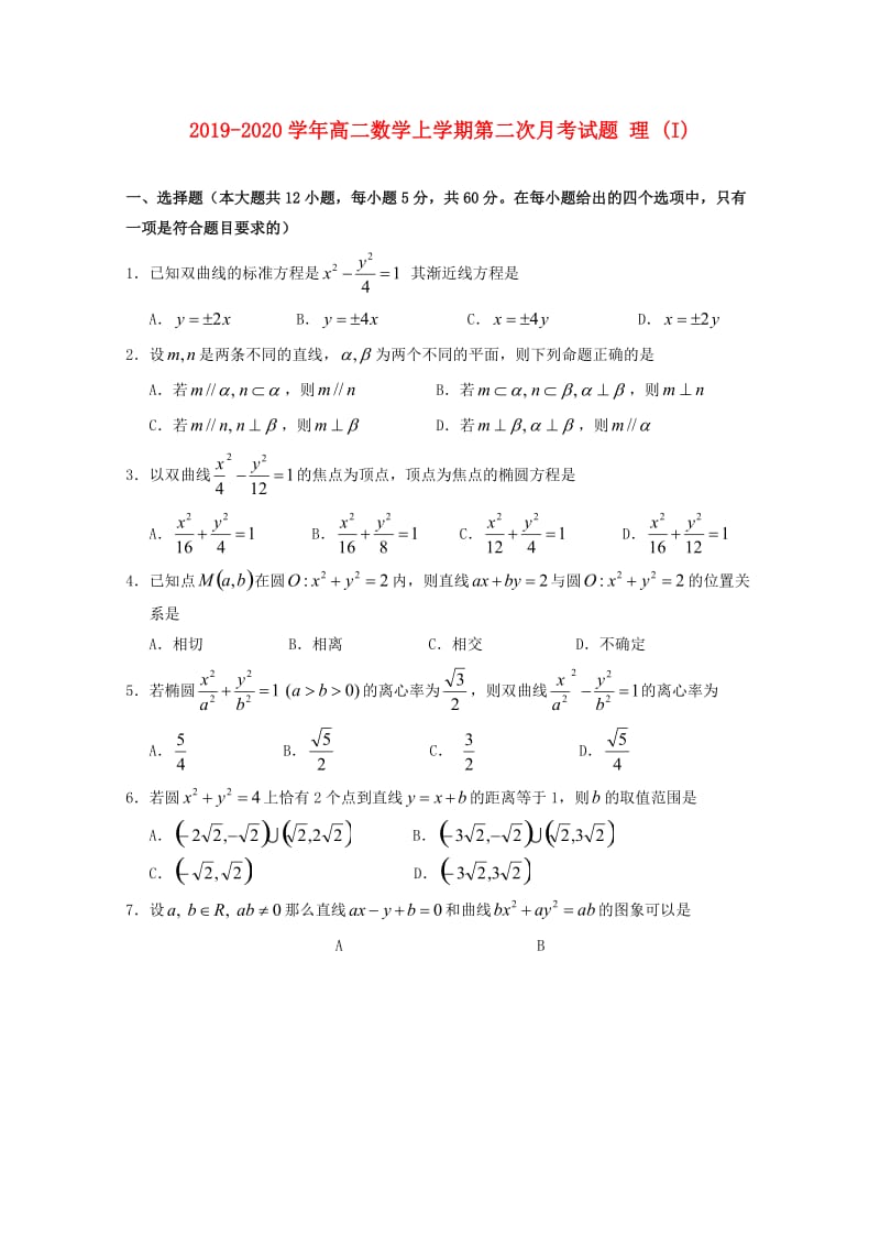 2019-2020学年高二数学上学期第二次月考试题 理 (I).doc_第1页