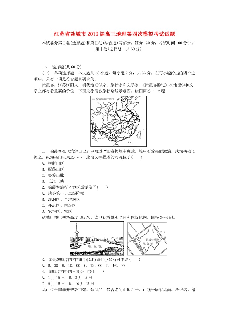 江苏省盐城市2019届高三地理第四次模拟考试试题.doc_第1页