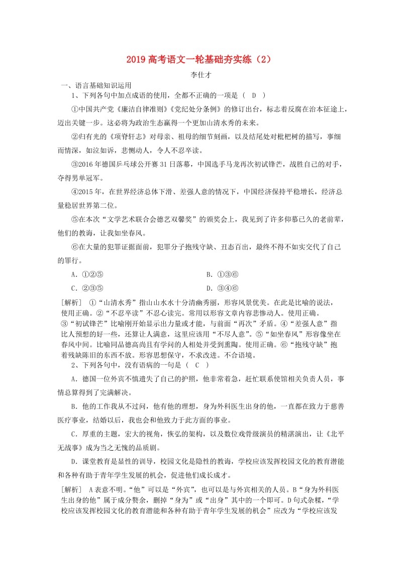 2019高考语文一轮基础夯实练2含解析新人教版.doc_第1页