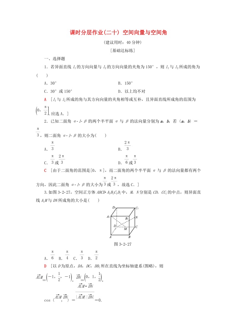 2018年秋高中数学 课时分层作业20 空间向量与空间角 新人教A版选修2-1.doc_第1页