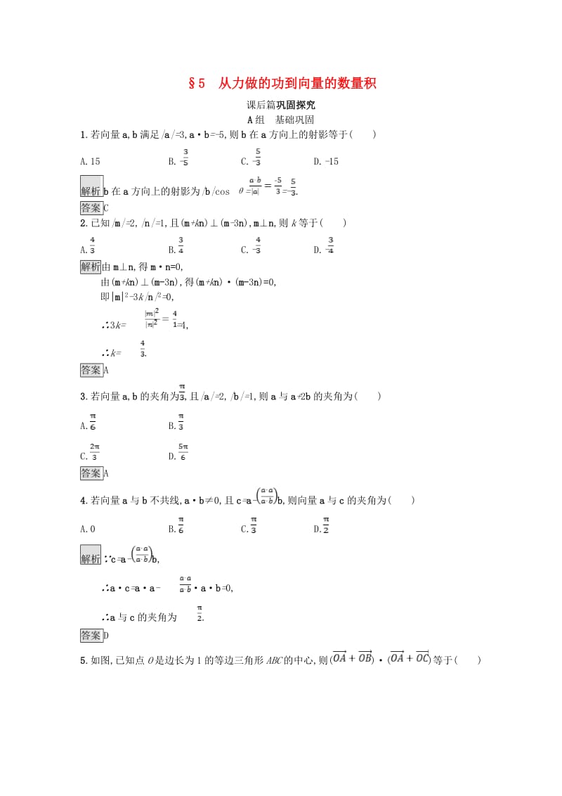 2019高中数学 第二章 平面向量 2.5 从力做的功到向量的数量积课后篇巩固探究（含解析）北师大版必修4.doc_第1页